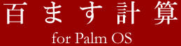 百ます計算 for Palm OS