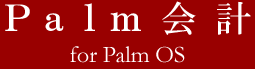 Palm会計 for Palm OS
