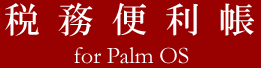 税務便利帳 for Palm OS
