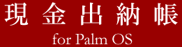 現金出納帳 for Palm OS
